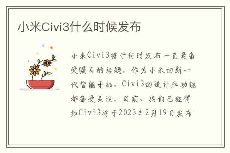 小米Civi3什么时候发布(小米civi3什么时候发布价格)